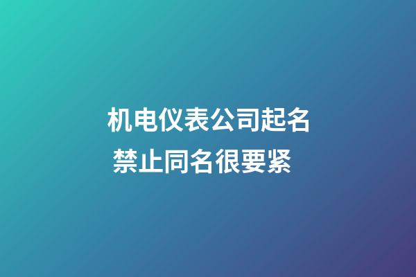 机电仪表公司起名 禁止同名很要紧-第1张-公司起名-玄机派